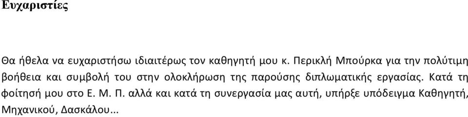 της παρούσης διπλωματικής εργασίας. Κατά τη φοίτησή μου στο Ε. Μ. Π.
