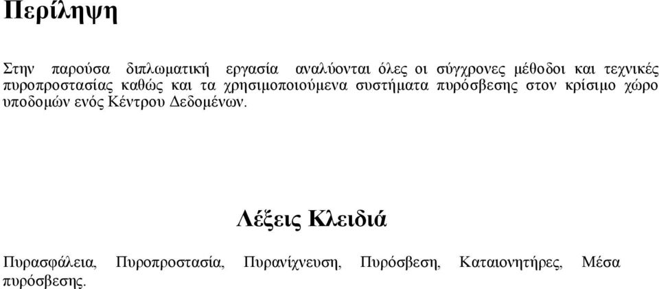 πυρόσβεσης στον κρίσιμο χώρο υποδομών ενός Κέντρου Δεδομένων.