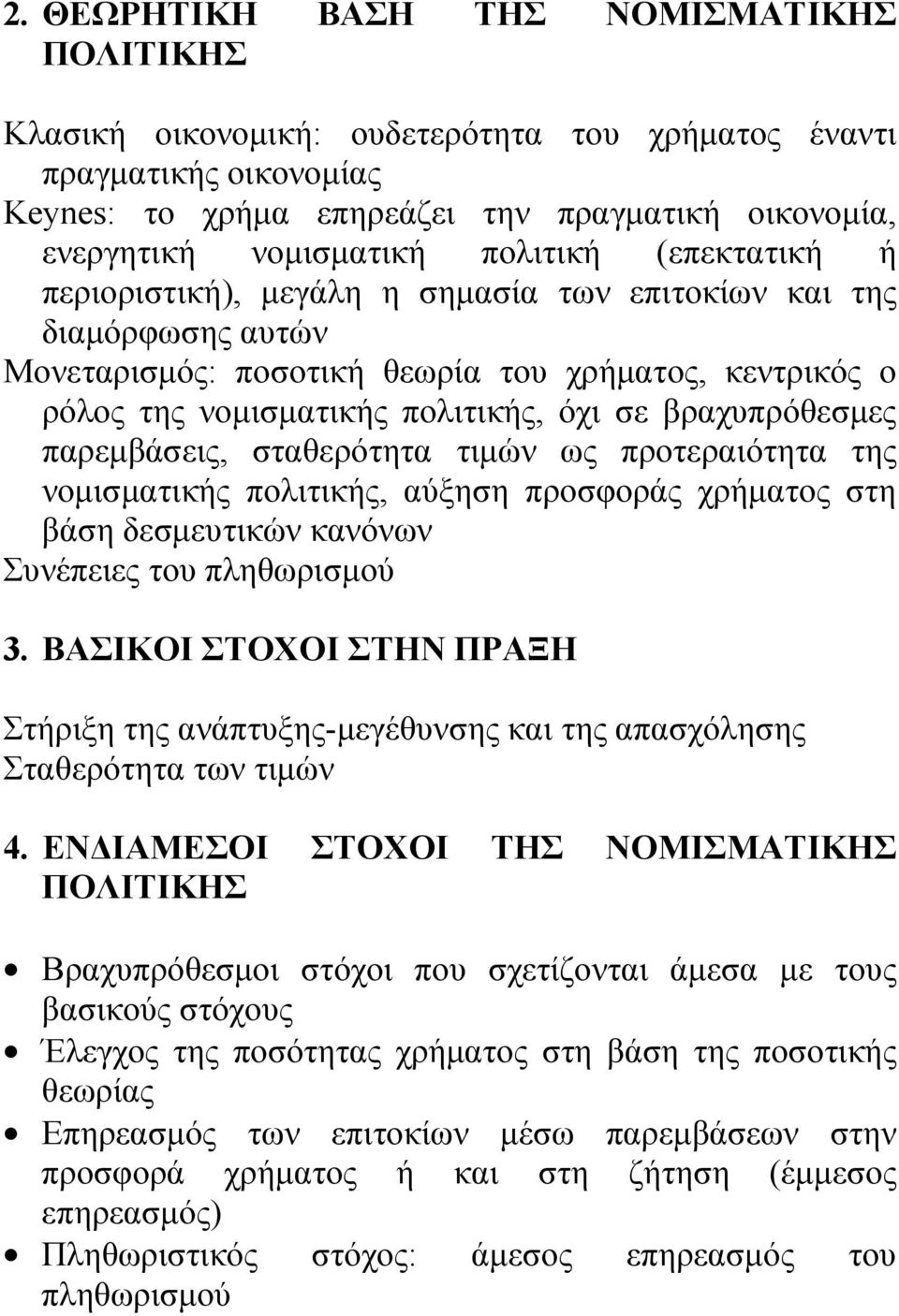 βραχυπρόθεσμες παρεμβάσεις, σταθερότητα τιμών ως προτεραιότητα της νομισματικής πολιτικής, αύξηση προσφοράς χρήματος στη βάση δεσμευτικών κανόνων Συνέπειες του πληθωρισμού 3.