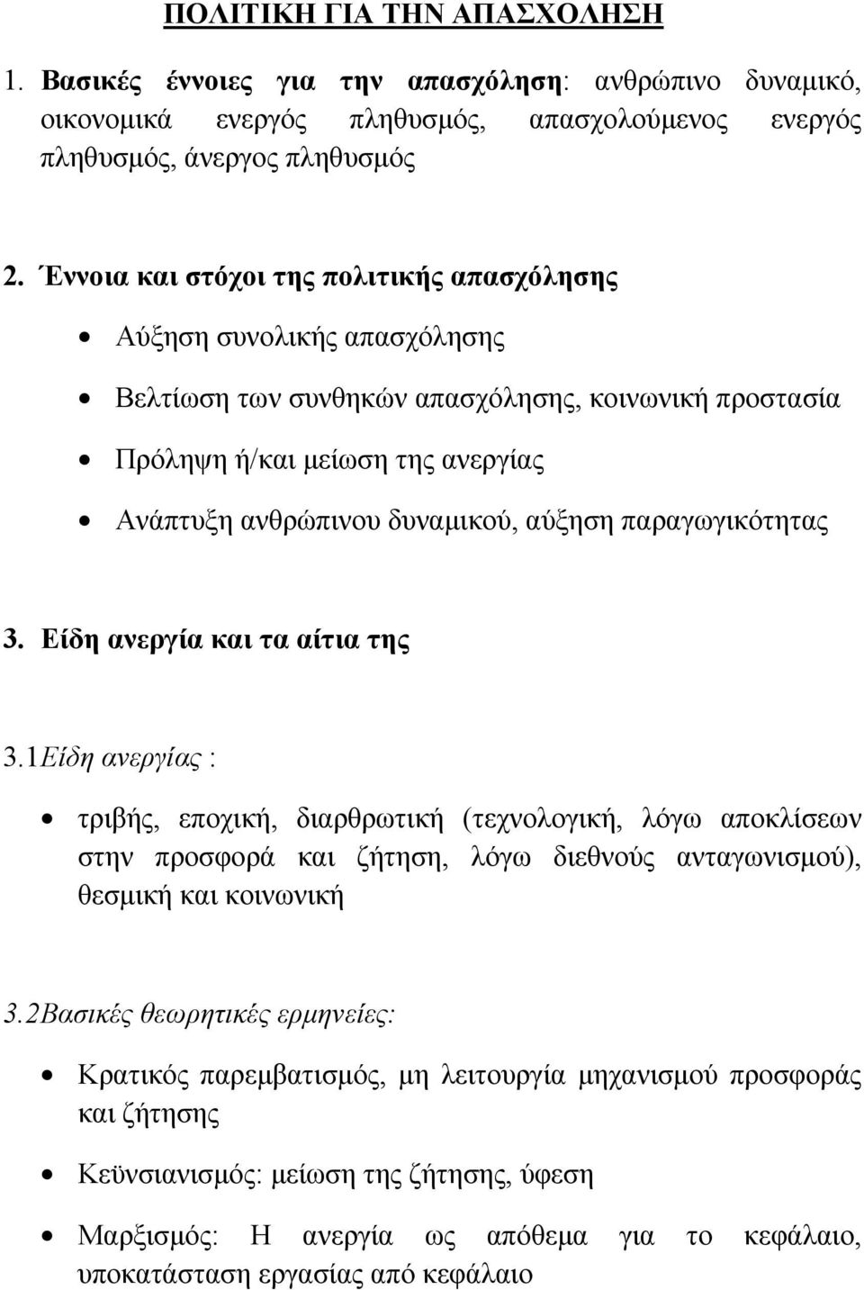 παραγωγικότητας 3. Είδη ανεργία και τα αίτια της 3.