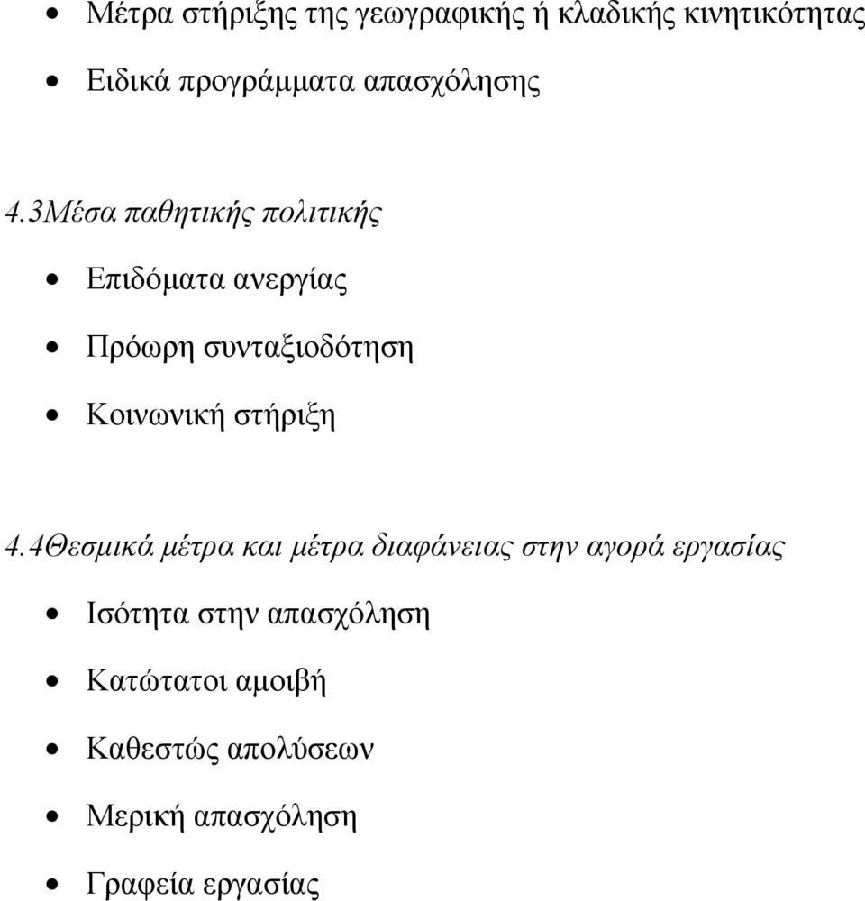 3 Μέσα παθητικής πολιτικής Επιδόματα ανεργίας Πρόωρη συνταξιοδότηση Κοινωνική