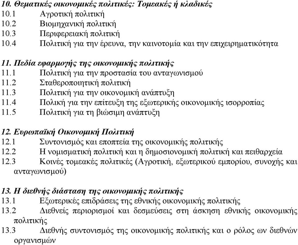 3 Πολιτική για την οικονομική ανάπτυξη 11.4 Πολική για την επίτευξη της εξωτερικής οικονομικής ισορροπίας 11.5 Πολιτική για τη βιώσιμη ανάπτυξη 12. Ευρωπαϊκή Οικονομική Πολιτική 12.