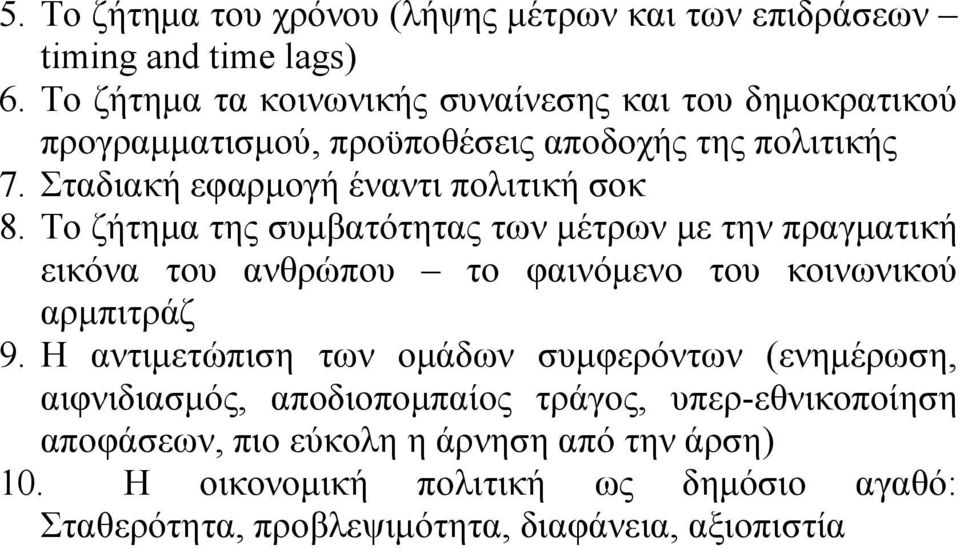 Σταδιακή εφαρμογή έναντι πολιτική σοκ 8.