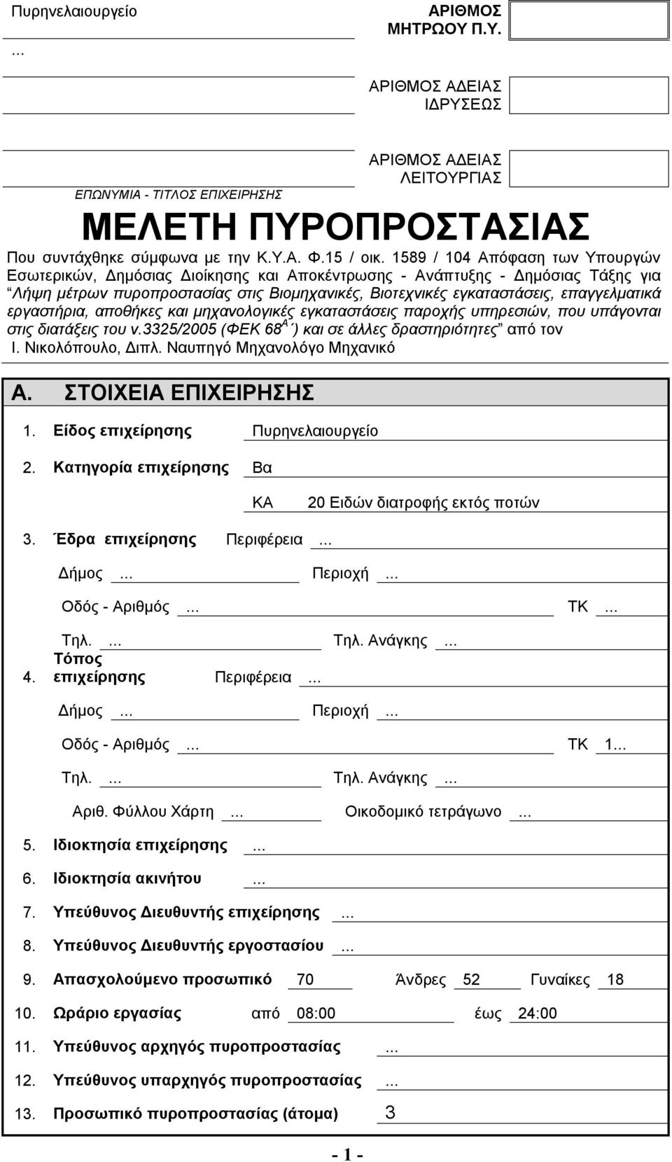 εργαστήρια, αποθήκες και μηχανολογικές εγκαταστάσεις παροχής υπηρεσιών, που υπάγονται στις διατάξεις του ν.3325/2005 (ΦΕΚ 68 Α ) και σε άλλες δραστηριότητες από τον Ι. Νικολόπουλο, Διπλ.