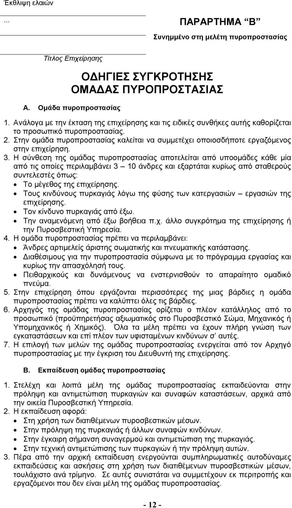 Στην ομάδα πυροπροστασίας καλείται να συμμετέχει οποιοσδήποτε εργαζόμενος στην επιχείρηση. 3.