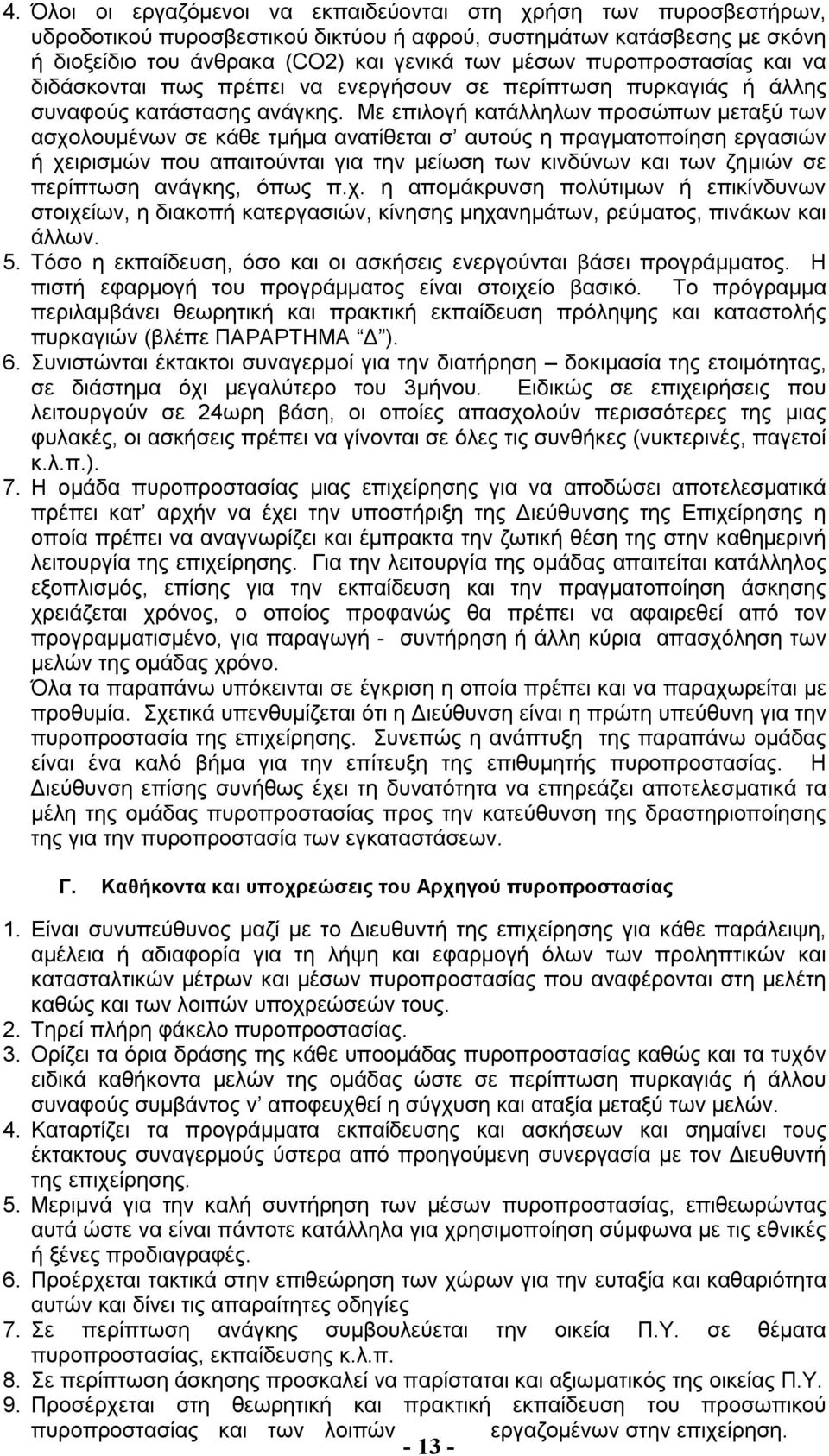 Με επιλογή κατάλληλων προσώπων μεταξύ των ασχολουμένων σε κάθε τμήμα ανατίθεται σ αυτούς η πραγματοποίηση εργασιών ή χειρισμών που απαιτούνται για την μείωση των κινδύνων και των ζημιών σε περίπτωση