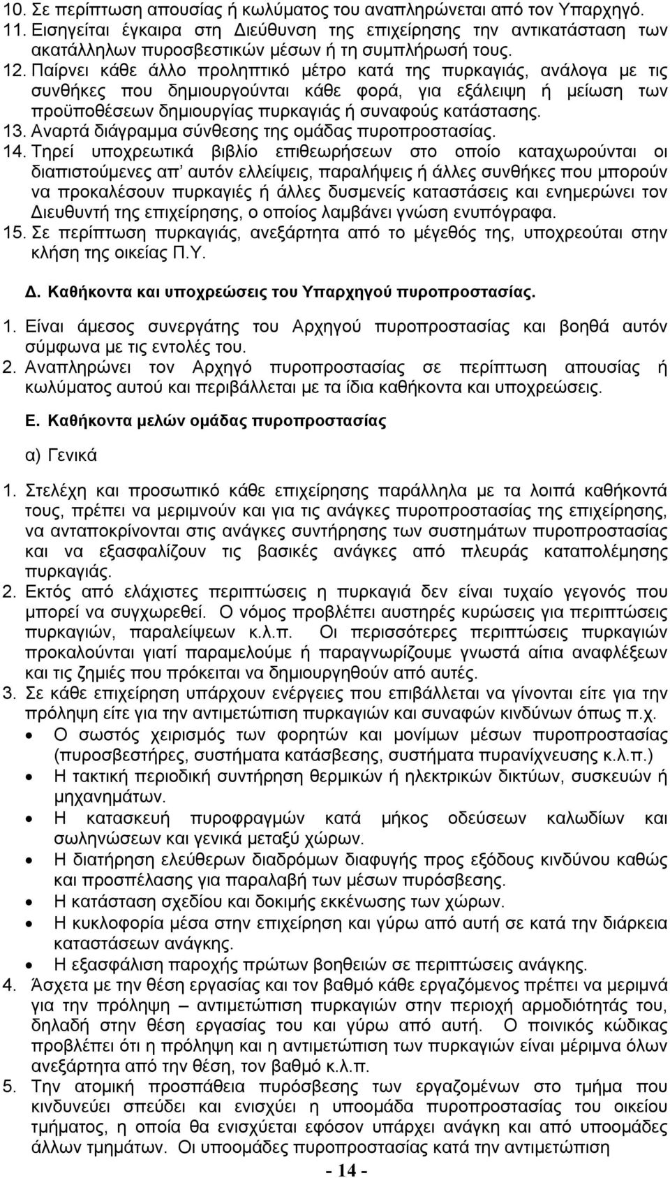 Παίρνει κάθε άλλο προληπτικό μέτρο κατά της πυρκαγιάς, λογα με τις συνθήκες που δημιουργούνται κάθε φορά, για εξάλειψη ή μείωση των προϋποθέσεων δημιουργίας πυρκαγιάς ή συναφούς κατάστασης. 13.
