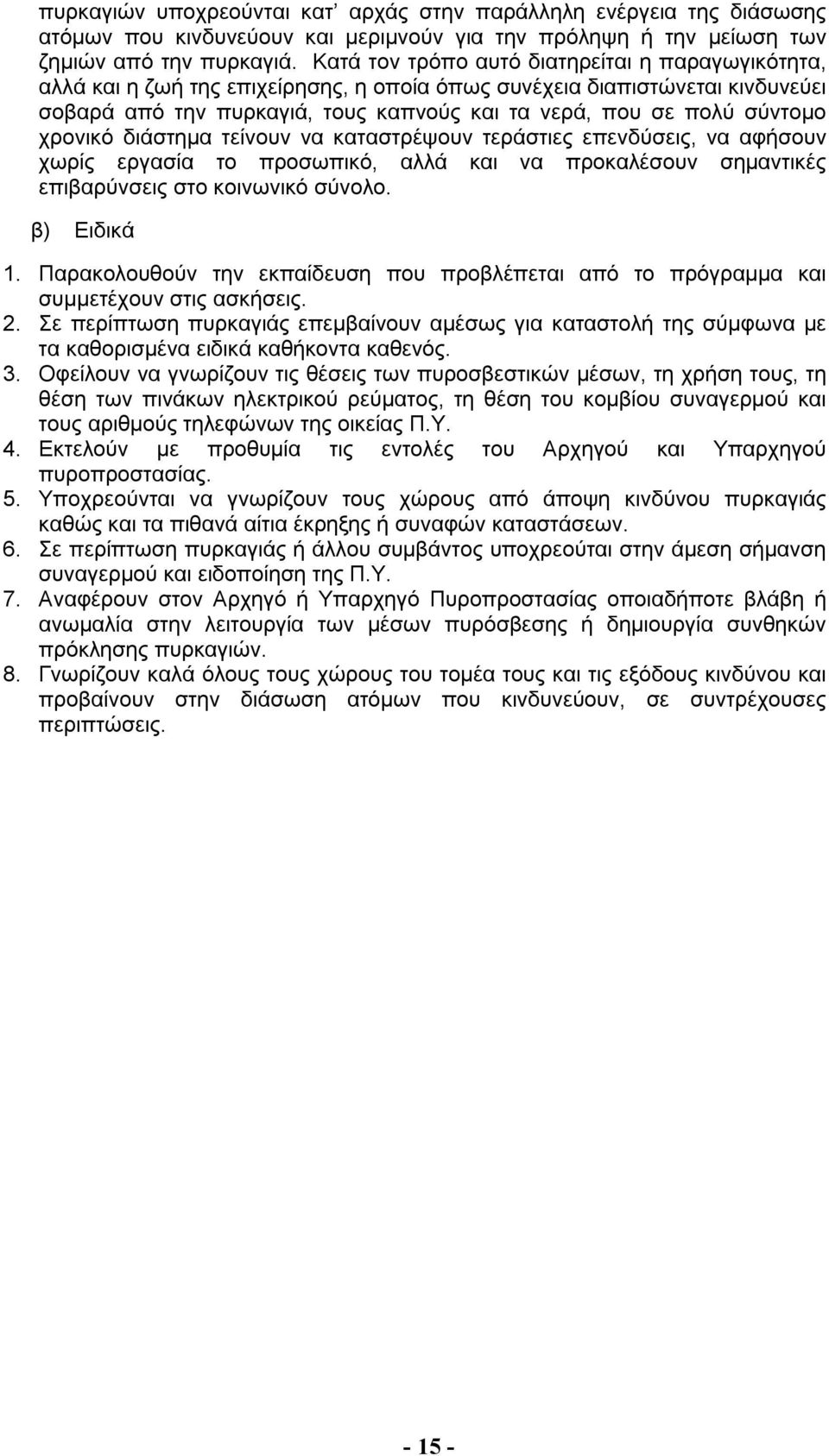 χρονικό διάστημα τείνουν να καταστρέψουν τεράστιες επενδύσεις, να αφήσουν χωρίς εργασία το προσωπικό, αλλά και να προκαλέσουν σημαντικές επιβαρύνσεις στο κοινωνικό σύνολο. β) Ειδικά 1.