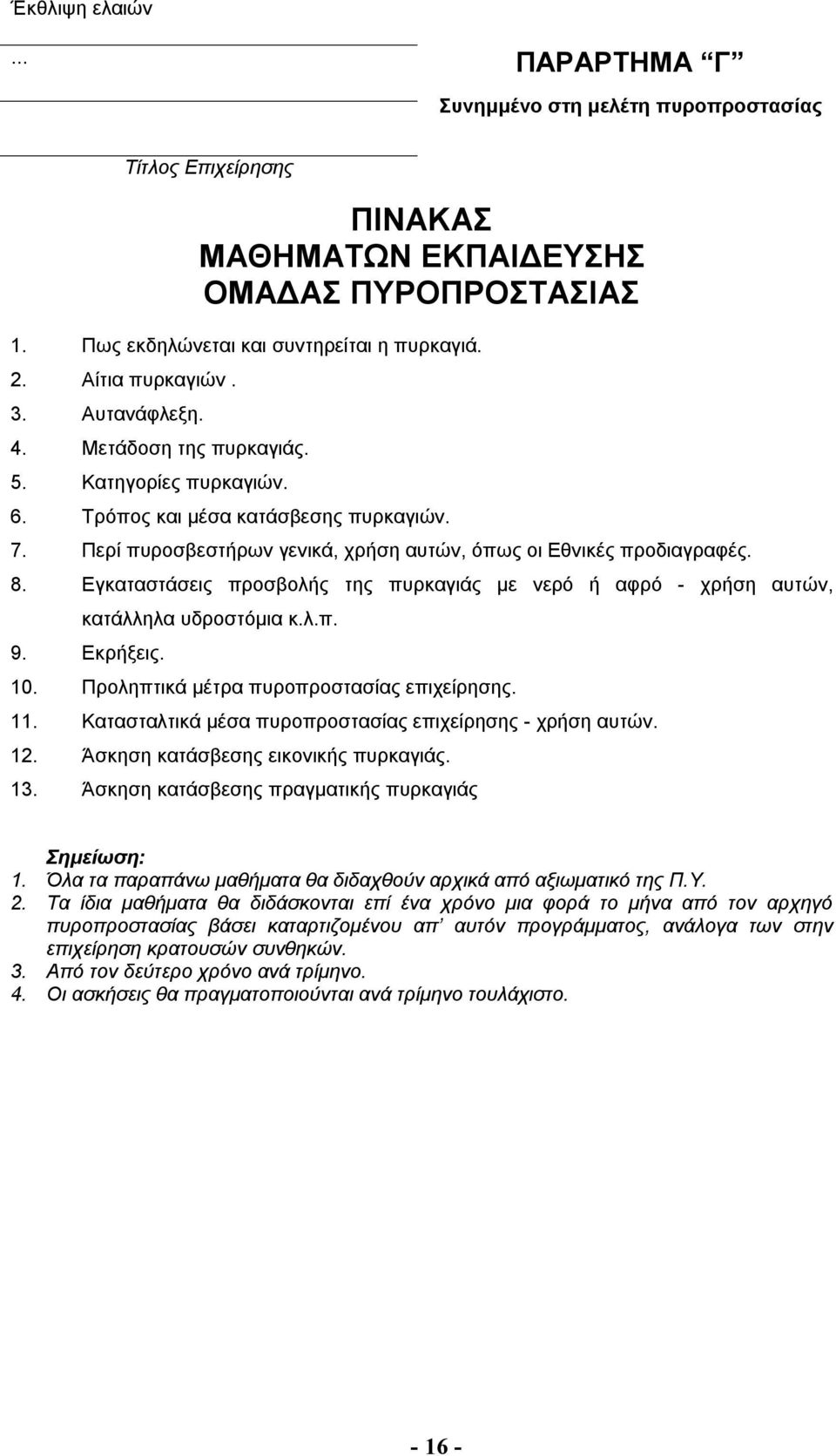 Εγκαταστάσεις προσβολής της πυρκαγιάς με νερό ή αφρό - χρήση αυτών, κατάλληλα υδροστόμια κ.λ.π. 9. Εκρήξεις. 10. Προληπτικά μέτρα πυροπροστασίας επιχείρησης. 11.