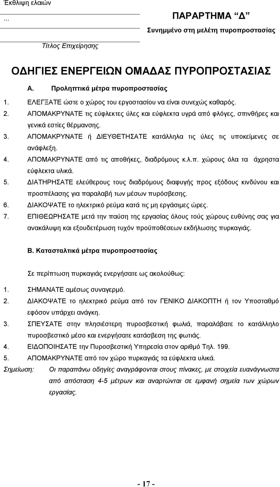 ΑΠΟΜΑΚΡΥΝΑΤΕ ή ΔΙΕΥΘΕΤΗΣΑΤΕ κατάλληλα τις ύλες τις υποκείμενες σε φλεξη. 4. ΑΠΟΜΑΚΡΥΝΑΤΕ από τις αποθήκες, διαδρόμους κ.λ.π. χώρους όλα τα άχρηστα εύφλεκτα υλικά. 5.