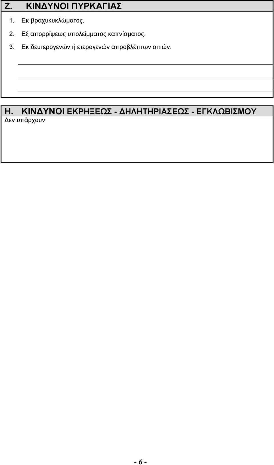 Εκ δευτερογενών ή ετερογενών απροβλέπτων αιτιών. H.