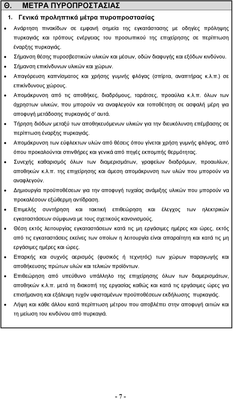 πυρκαγιάς. Σήμανση θέσης πυροσβεστικών υλικών και μέσων, οδών διαφυγής και εξόδων κινδύνου. Σήμανση επικίνδυνων υλικών και χώρων. Απαγόρευση καπνίσματος και χρήσης γυμνής φλόγας (σπίρτα, αναπτήρας κ.