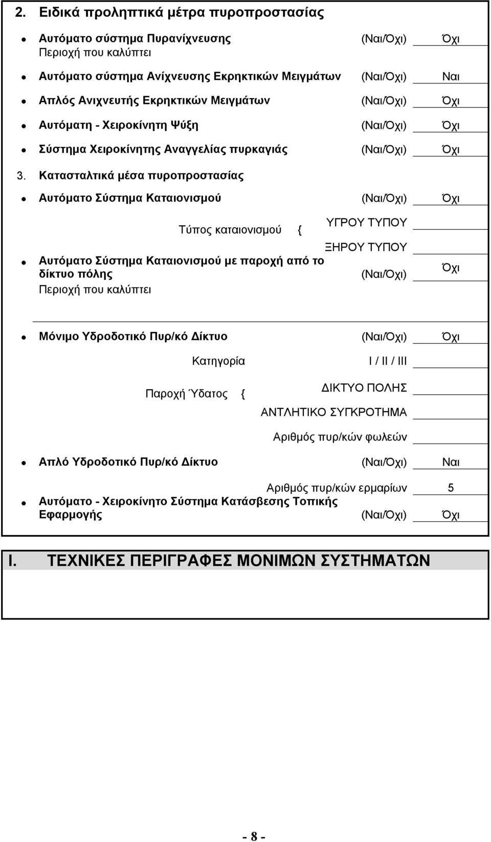 Κατασταλτικά μέσα πυροπροστασίας Αυτόματο Σύστημα Καταιονισμού (Ναι/Όχι) Όχι Τύπος καταιονισμού { ΥΓΡΟΥ ΤΥΠΟΥ ΞΗΡΟΥ ΤΥΠΟΥ Αυτόματο Σύστημα Καταιονισμού με παροχή από το δίκτυο πόλης (Ναι/Όχι) Περιοχή