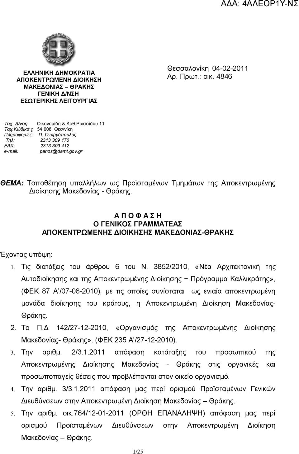 gr ΘΕΜ: Τοποθέτηση υπαλλήλων ως Προϊσταμένων Τμημάτων της ποκεντρωμένης Διοίκησης Μακεδονίας - Θράκης. Π Ο Φ Σ Η Ο ΓΕΝΙΚΟΣ ΓΡΜΜΤΕΣ ΠΟΚΕΝΤΡΩΜΕΝΗΣ ΔΙΟΙΚΗΣΗΣ ΜΚΕΔΟΝΙΣ-ΘΡΚΗΣ Έχοντας υπόψη: 1.