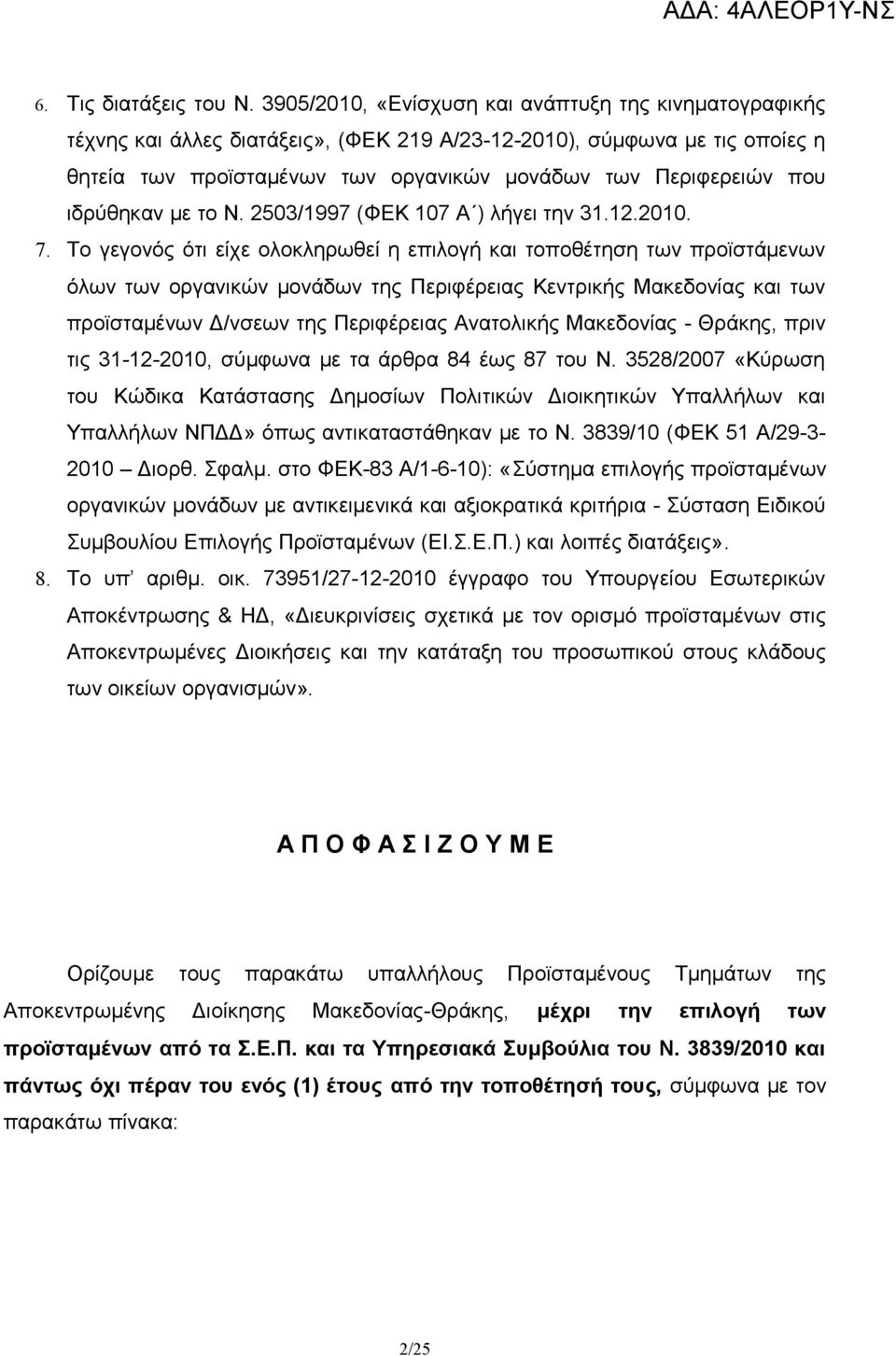 ιδρύθηκαν με το Ν. 2503/1997 (ΦΕΚ 107 ) λήγει την 31.12.2010. 7.