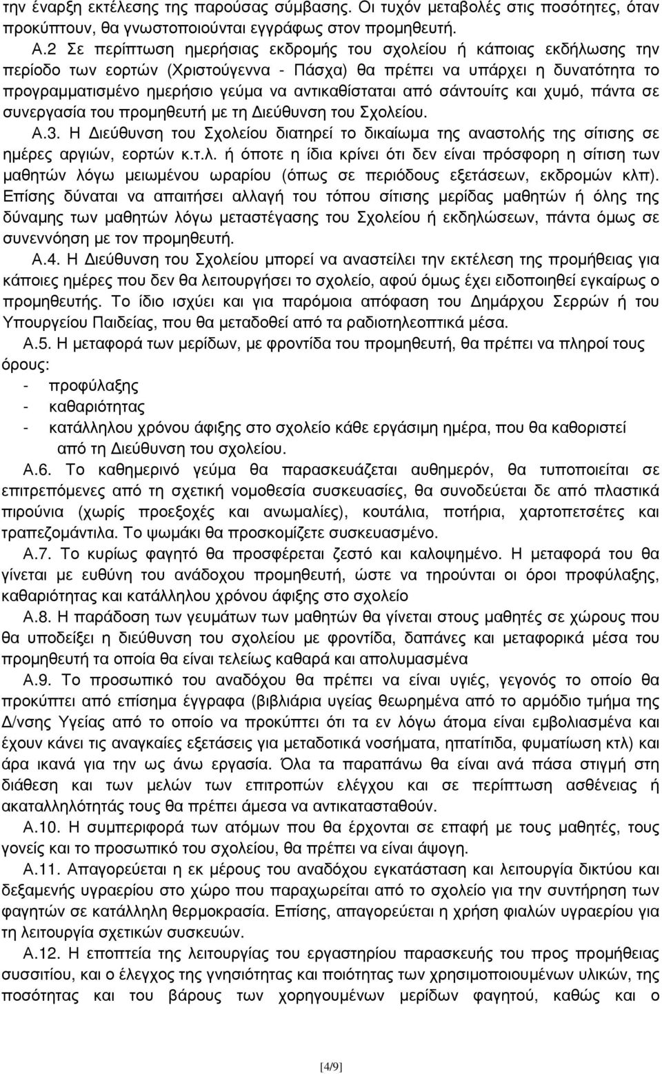 από σάντουίτς και χυµό, πάντα σε συνεργασία του προµηθευτή µε τη ιεύθυνση του Σχολε