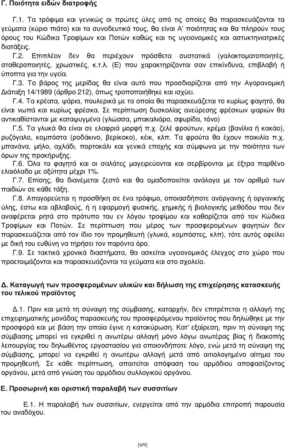 καθώς και τις υγειονοµικές και αστυκτηνιατρικές διατάξεις. Γ.2. Επιπλέον δεν θα περιέχουν πρόσθετα συστατικά (γαλακτοµατοποιητές, σταθεροποιητές, χρωστικές, κ.τ.λ. (Ε) που χαρακτηρίζονται σαν επικίνδυνα, επιβλαβή ή ύποπτα για την υγεία.