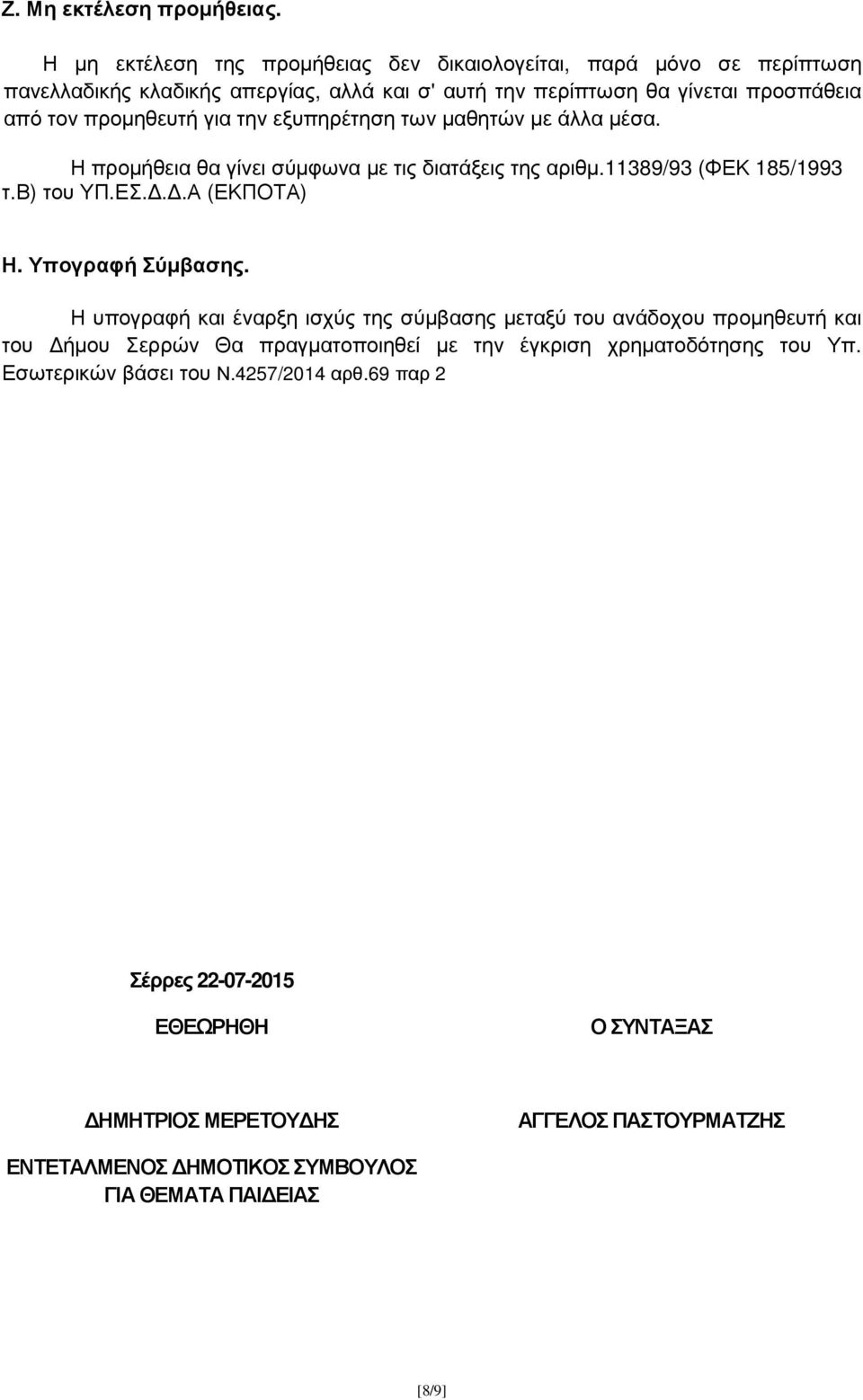 για την εξυπηρέτηση των µαθητών µε άλλα µέσα. Η προµήθεια θα γίνει σύµφωνα µε τις διατάξεις της αριθµ.11389/93 (ΦΕΚ 185/1993 τ.β) του ΥΠ.ΕΣ...Α (ΕΚΠΟΤΑ) Η. Υπογραφή Σύµβασης.