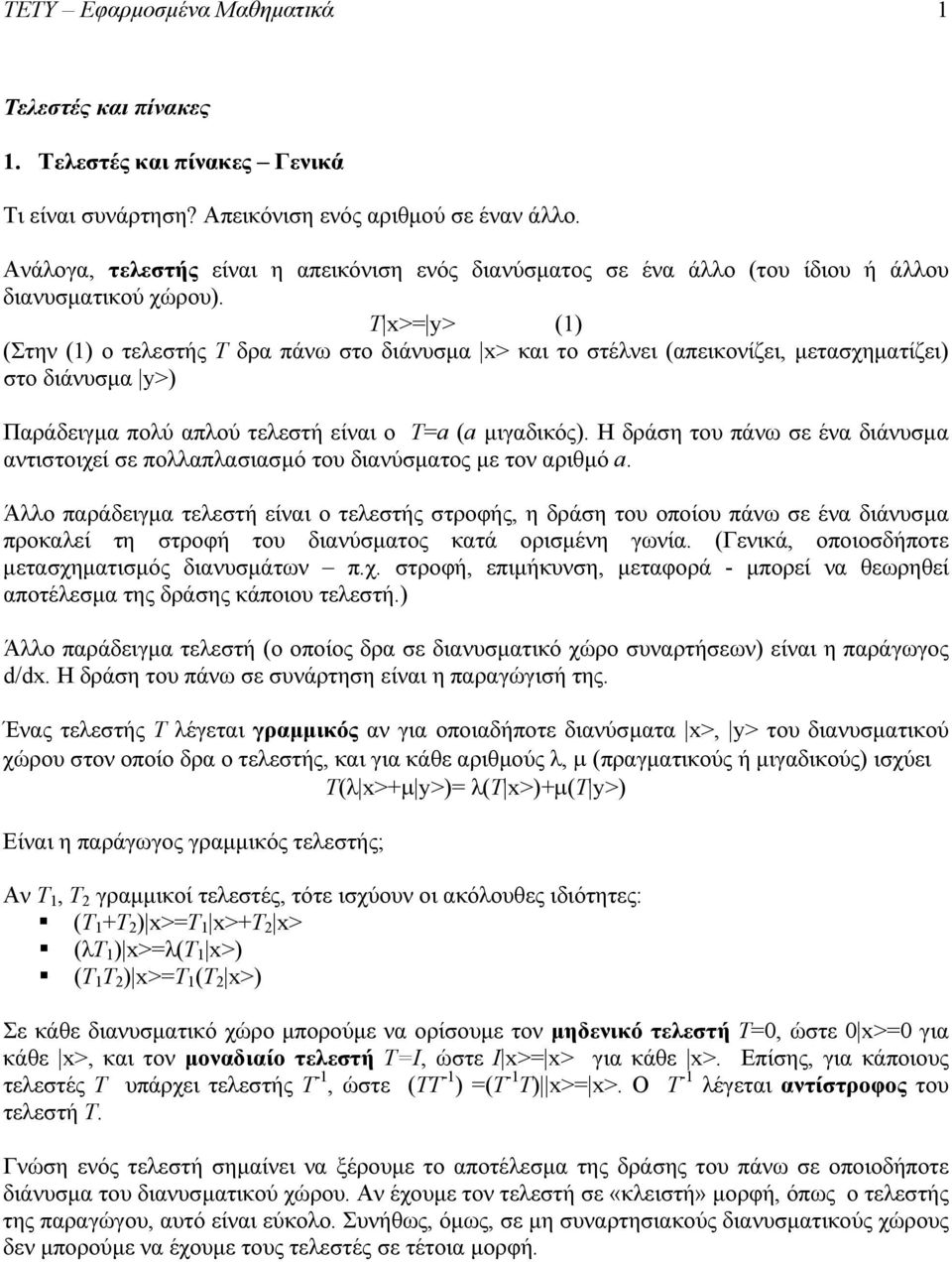 Τ x>= y> (1) (Στην (1) ο τελεστής Τ δρα πάνω στο διάνυσμα x> και το στέλνει (απεικονίζει, μετασχηματίζει) στο διάνυσμα y>) Παράδειγμα πολύ απλού τελεστή είναι ο Τ= ( μιγαδικός).