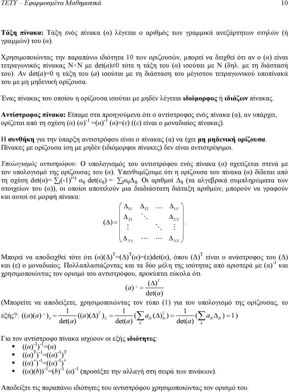 Αν det()=0 η τάξη του () ισούται με τη διάσταση του μέγιστου τετραγωνικού υποπίνακά του με μη μηδενική ορίζουσα.