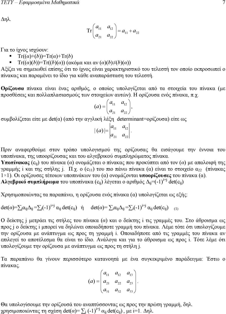 εκπροσωπεί ο πίνακας και παραμένει το ίδιο για κάθε αναπαράσταση του τελεστή.