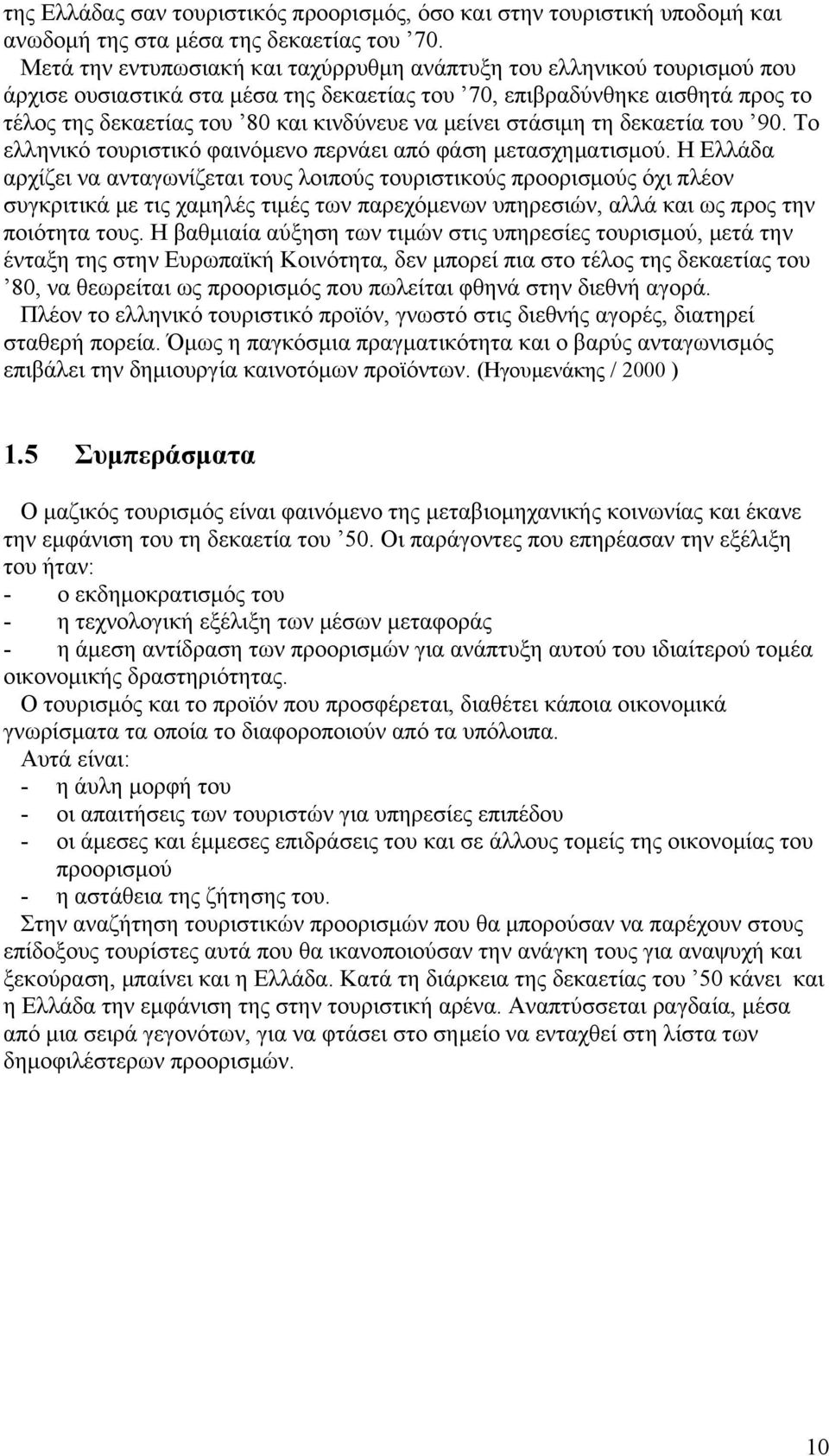 μείνει στάσιμη τη δεκαετία του 90. Το ελληνικό τουριστικό φαινόμενο περνάει από φάση μετασχηματισμού.