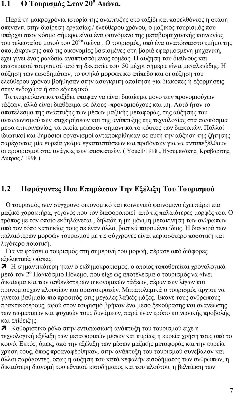 της μεταβιομηχανικής κοινωνίας του τελευταίου μισού του 20 ου αιώνα.