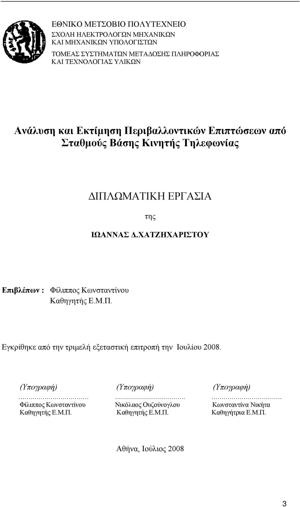 ΧΑΤΖΗΧΑΡΙΣΤΟΥ Επιβλέπων : Φίλιππος Κωνσταντίνου Καθηγητής Ε.Μ.Π. Εγκρίθηκε από την τριμελή εξεταστική επιτροπή την Ιουλίου 2008.