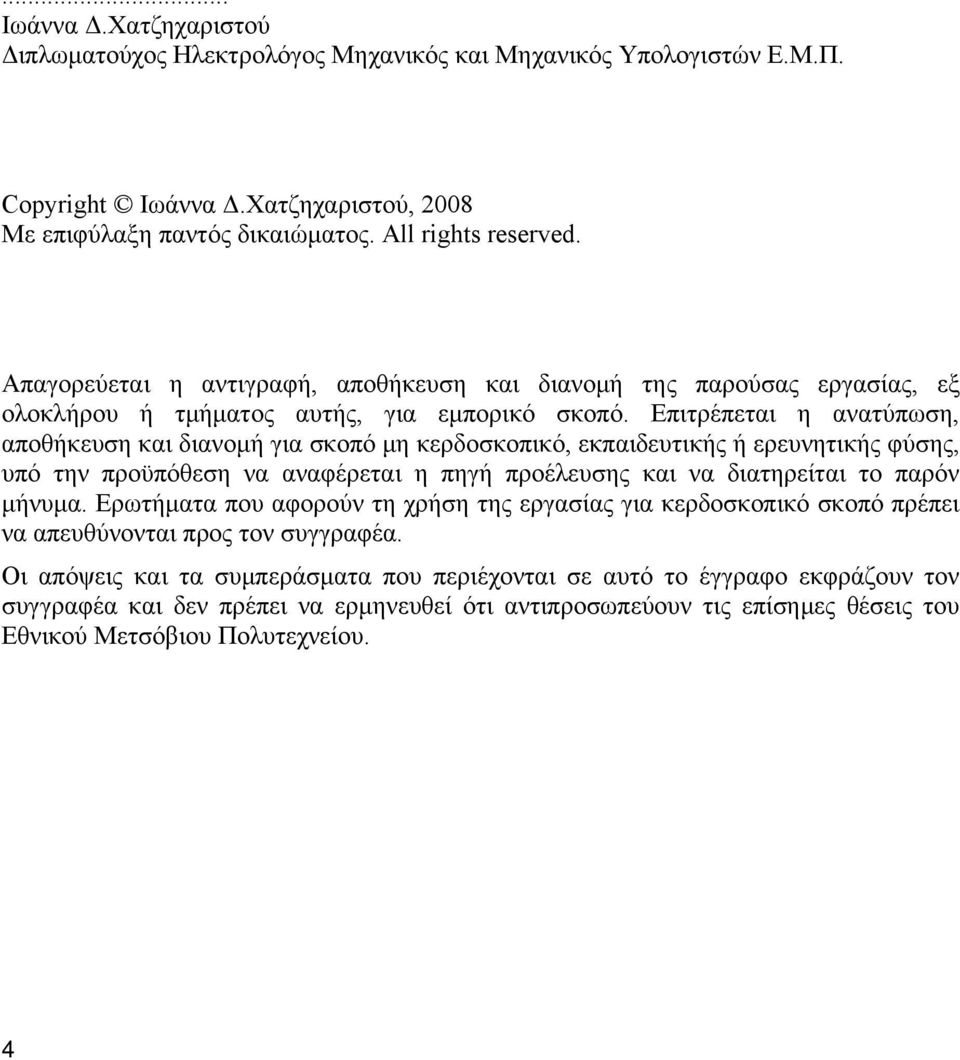 Επιτρέπεται η ανατύπωση, αποθήκευση και διανομή για σκοπό μη κερδοσκοπικό, εκπαιδευτικής ή ερευνητικής φύσης, υπό την προϋπόθεση να αναφέρεται η πηγή προέλευσης και να διατηρείται το παρόν μήνυμα.