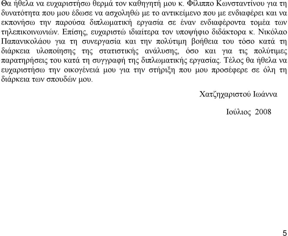 ενδιαφέροντα τομέα των τηλεπικοινωνιών. Επίσης, ευχαριστώ ιδιαίτερα τον υποψήφιο διδάκτορα κ.