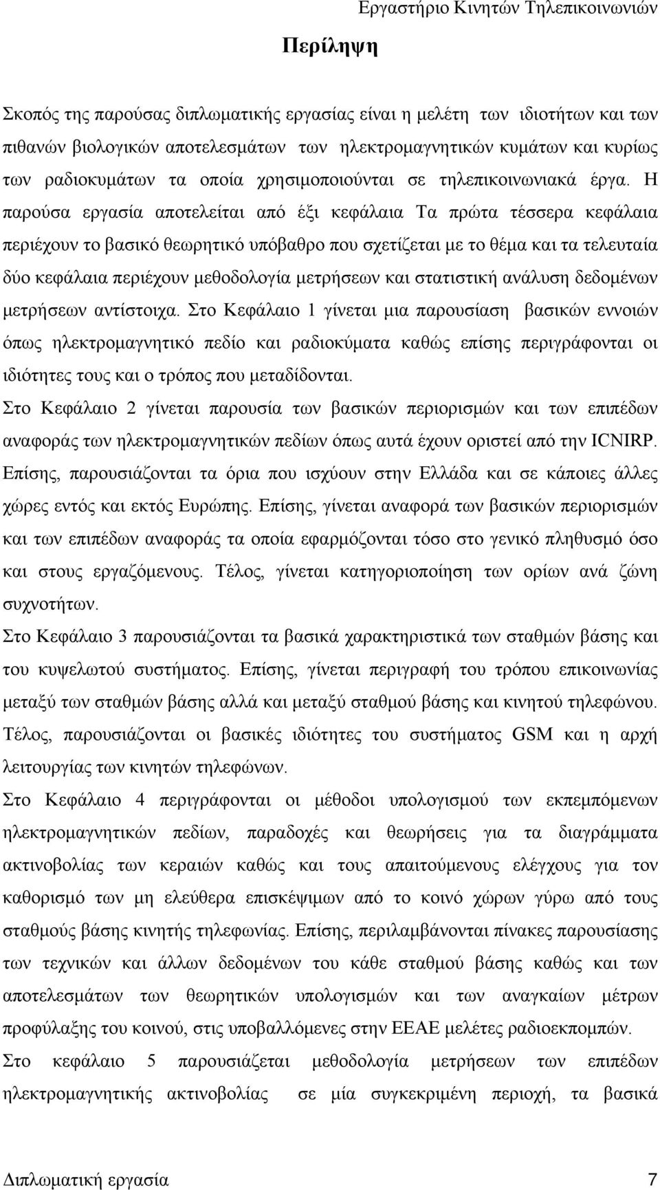 Η παρούσα εργασία αποτελείται από έξι κεφάλαια Τα πρώτα τέσσερα κεφάλαια περιέχουν το βασικό θεωρητικό υπόβαθρο που σχετίζεται με το θέμα και τα τελευταία δύο κεφάλαια περιέχουν μεθοδολογία μετρήσεων