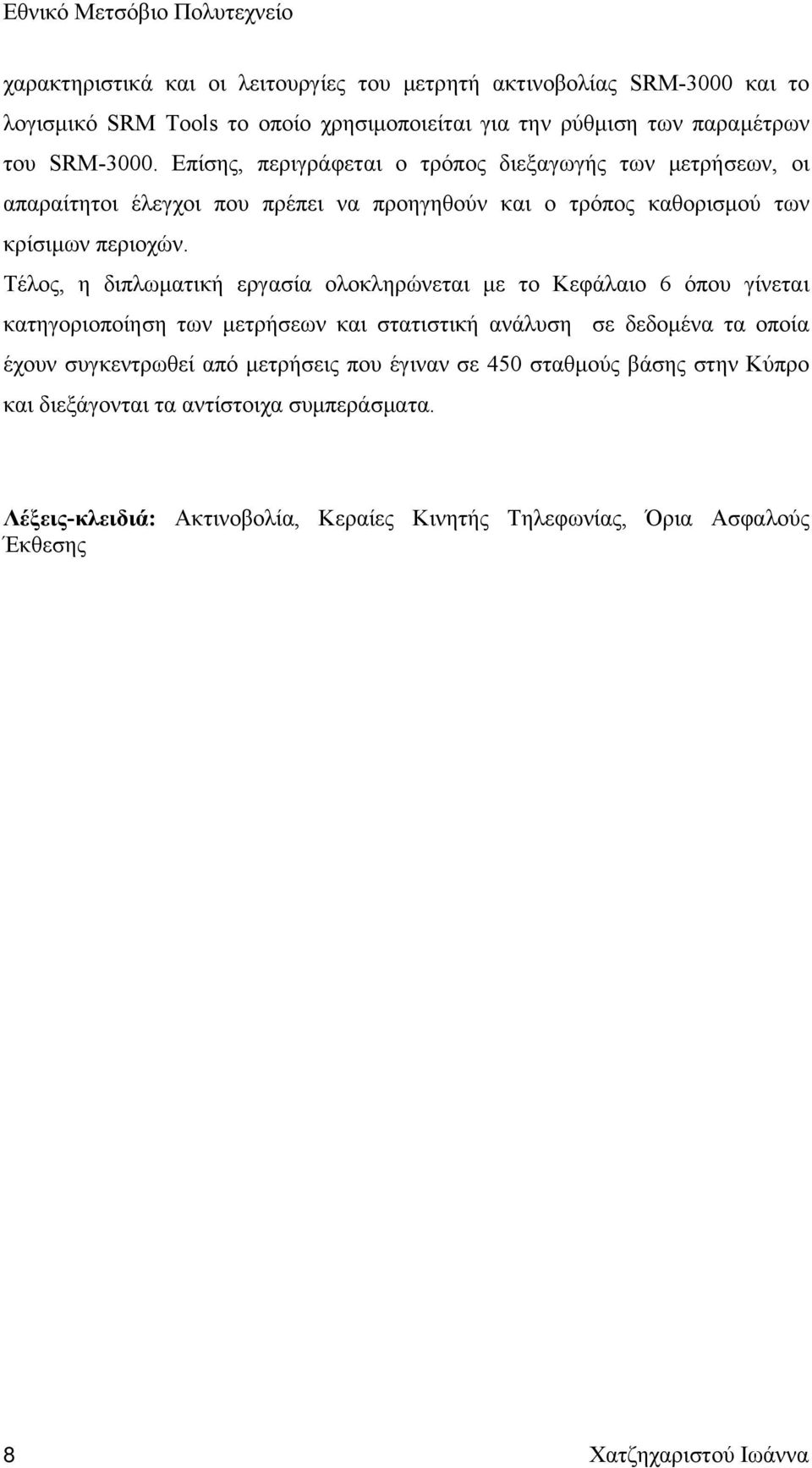 Τέλος, η διπλωματική εργασία ολοκληρώνεται με το Κεφάλαιο 6 όπου γίνεται κατηγοριοποίηση των μετρήσεων και στατιστική ανάλυση σε δεδομένα τα οποία έχουν συγκεντρωθεί από