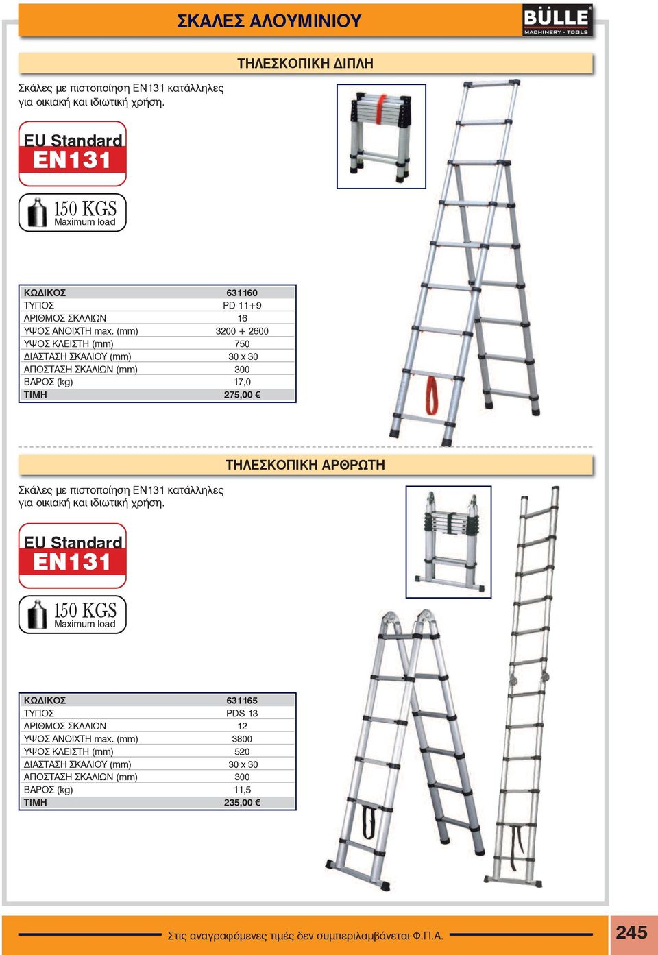 (mm) 3200 + 2600 ΥΨΟΣ ΚΛΕΙΣΤΗ (mm) 750 ΔΙΑΣΤΑΣΗ ΣΚΑΛΙΟΥ (mm) 30 x 30 ΑΠΟΣΤΑΣΗ ΣΚΑΛΙΩΝ (mm) 300 ÂÁÑOÓ (kg) 17,0 TIMH 275,00 Σκάλες με