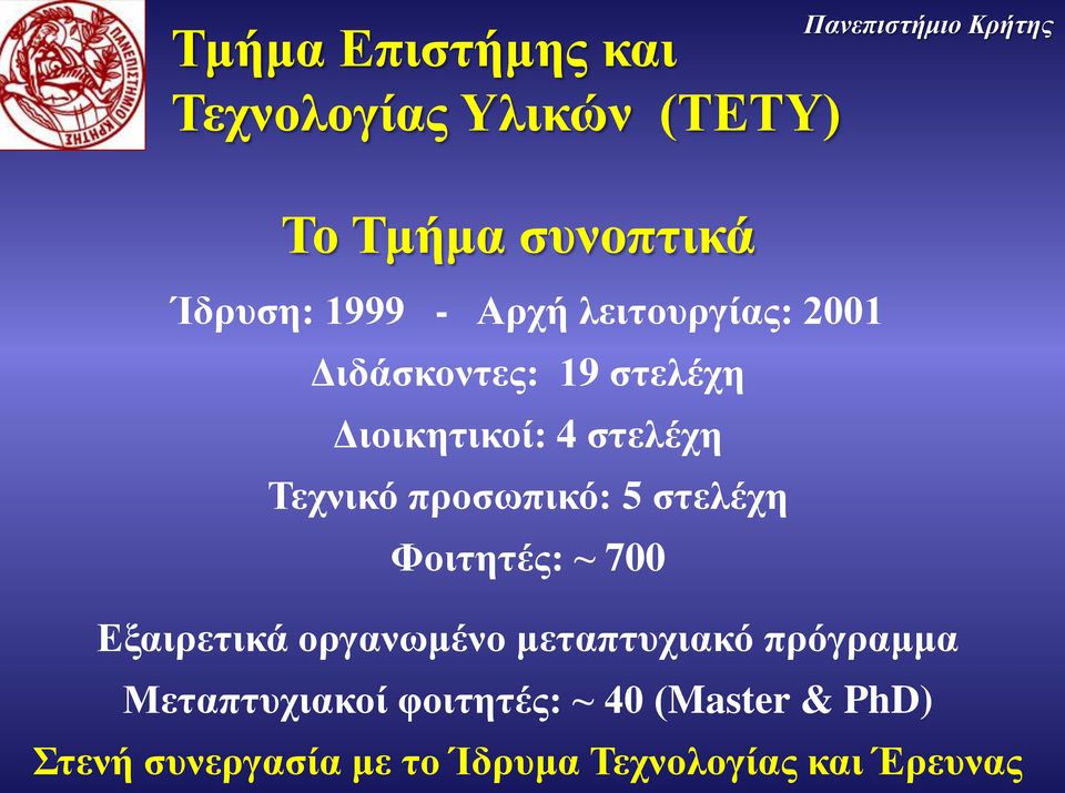 Τεχνικό προσωπικό: 5 στελέχη Φοιτητές: ~ 700 Εξαιρετικά οργανωμένο μεταπτυχιακό πρόγραμμα