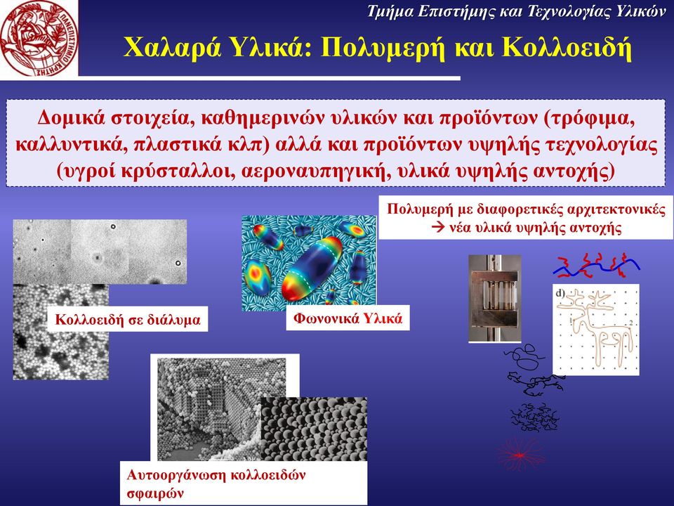 τεχνολογίας (υγροί κρύσταλλοι, αεροναυπηγική, υλικά υψηλής αντοχής) Πολυμερή με διαφορετικές