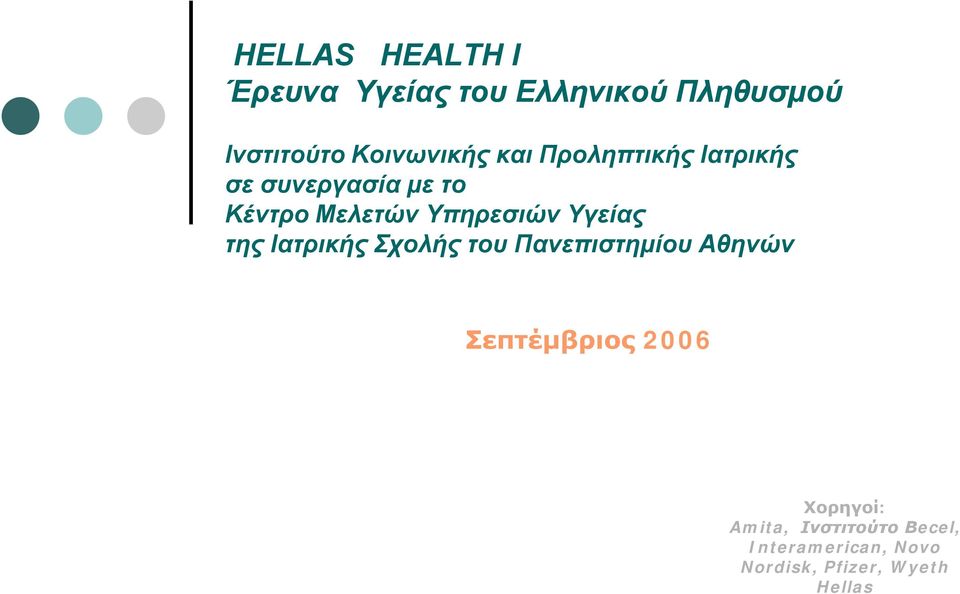 Υπηρεσιών Υγείας της Ιατρικής Σχολής του Πανεπιστημίου Αθηνών Σεπτέμβριος