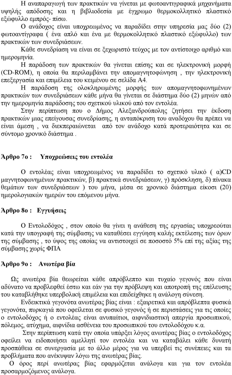 Κάθε συνεδρίαση να είναι σε ξεχωριστό τεύχος με τον αντίστοιχο αριθμό και ημερομηνία.