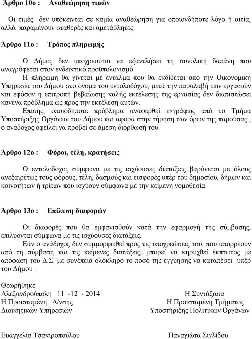 Η πληρωμή θα γίνεται με ένταλμα που θα εκδίδεται από την Οικονομική Υπηρεσία του Δήμου στο όνομα του εντολοδόχου, μετά την παραλαβή των εργασιών και εφόσον η επιτροπή βεβαίωσης καλής εκτέλεσης της