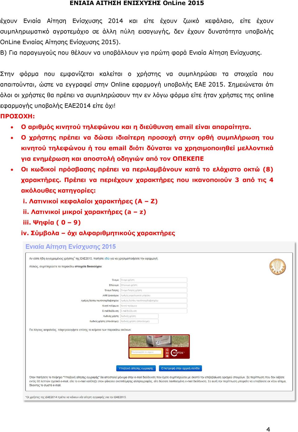 Στην φόρμα που εμφανίζεται καλείται ο χρήστης να συμπληρώσει τα στοιχεία που απαιτούνται, ώστε να εγγραφεί στην Online εφαρμογή υποβολής ΕΑΕ 2015.