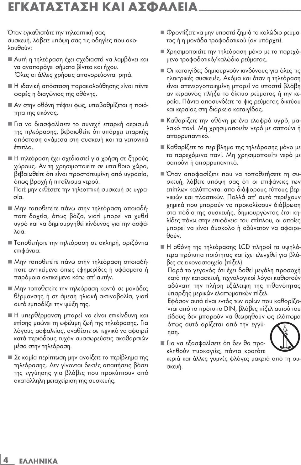 7 Αν στην οθόνη πέφτει φως, υποβαθμίζεται η ποιότητα της εικόνας.
