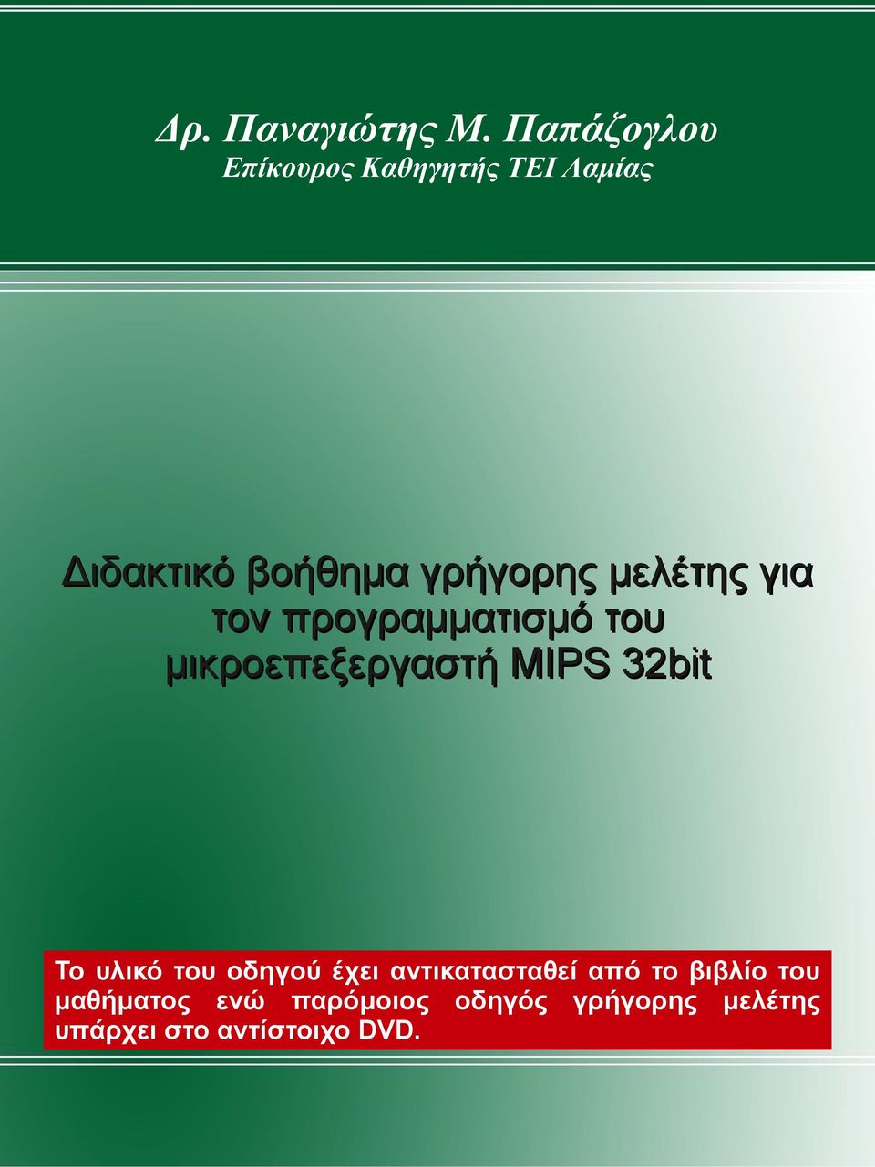 μελέτης για τον προγραμματισμό του μικροεπεξεργαστή MIPS 32bit Το