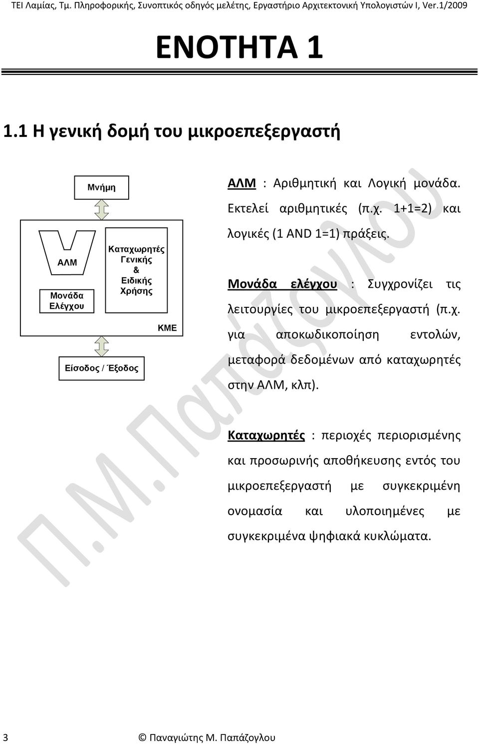 Λογική μονάδα. Εκτελεί αριθμητικές (π.χ. 1+1=2) και λογικές (1 AND 1=1) πράξεις.