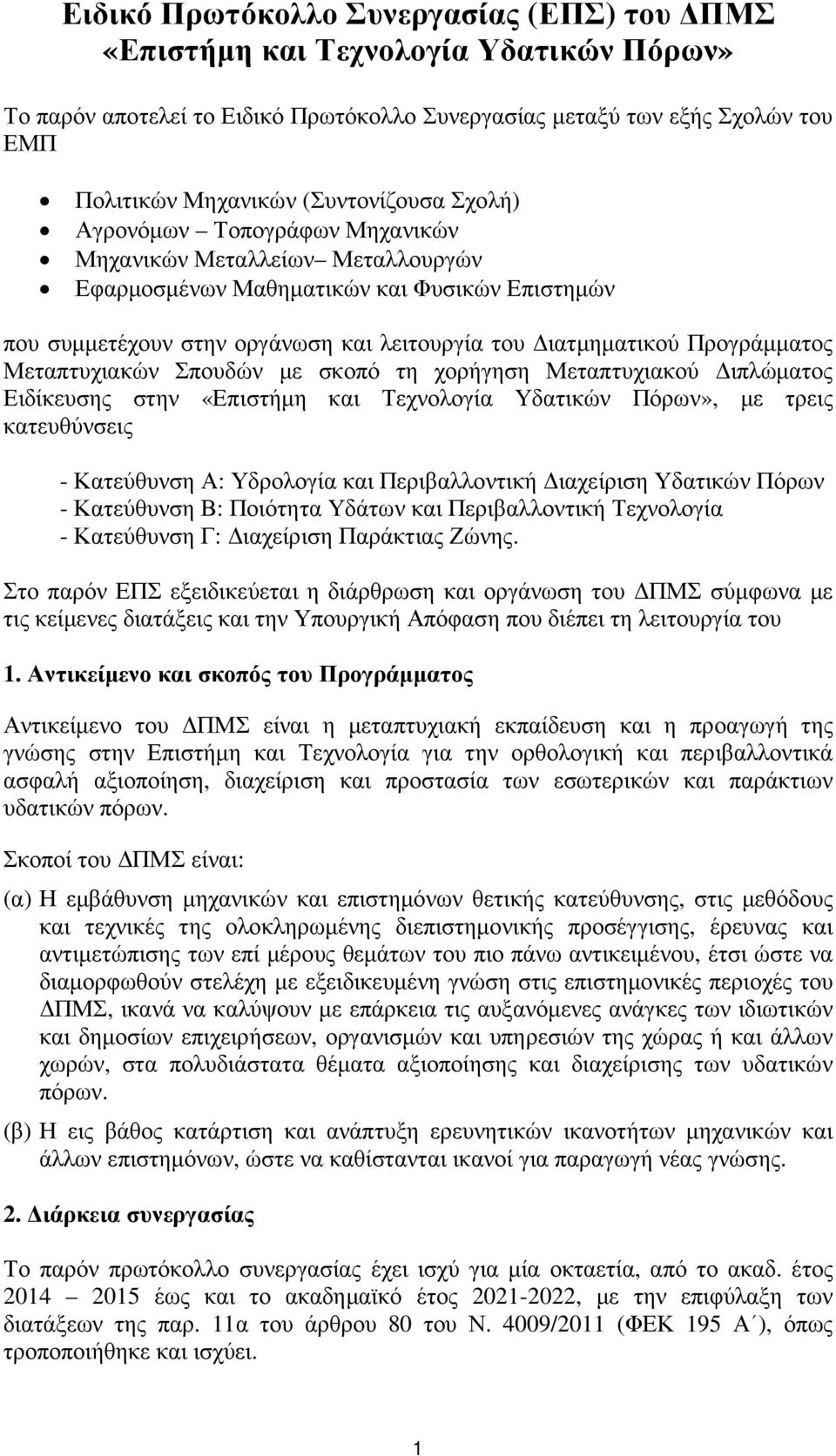 Προγράµµατος Μεταπτυχιακών Σπουδών µε σκοπό τη χορήγηση Μεταπτυχιακού ιπλώµατος Ειδίκευσης στην «Επιστήµη και Τεχνολογία Υδατικών Πόρων», µε τρεις κατευθύνσεις - Κατεύθυνση Α: Υδρολογία και