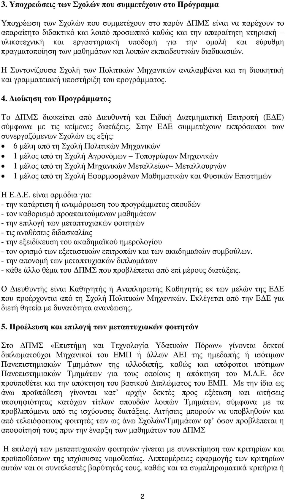 Η Συντονίζουσα Σχολή των Πολιτικών Μηχανικών αναλαµβάνει και τη διοικητική και γραµµατειακή υποστήριξη του προγράµµατος. 4.