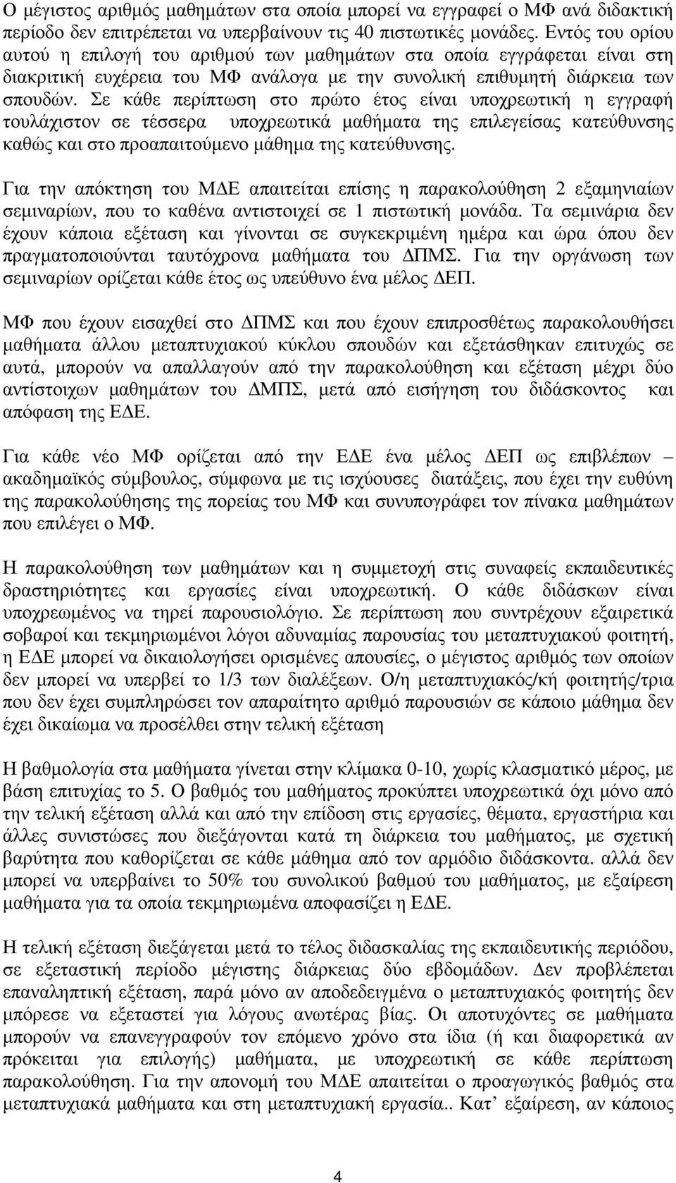 Σε κάθε περίπτωση στο πρώτο έτος είναι υποχρεωτική η εγγραφή τουλάχιστον σε τέσσερα υποχρεωτικά µαθήµατα της επιλεγείσας κατεύθυνσης καθώς και στο προαπαιτούµενο µάθηµα της κατεύθυνσης.