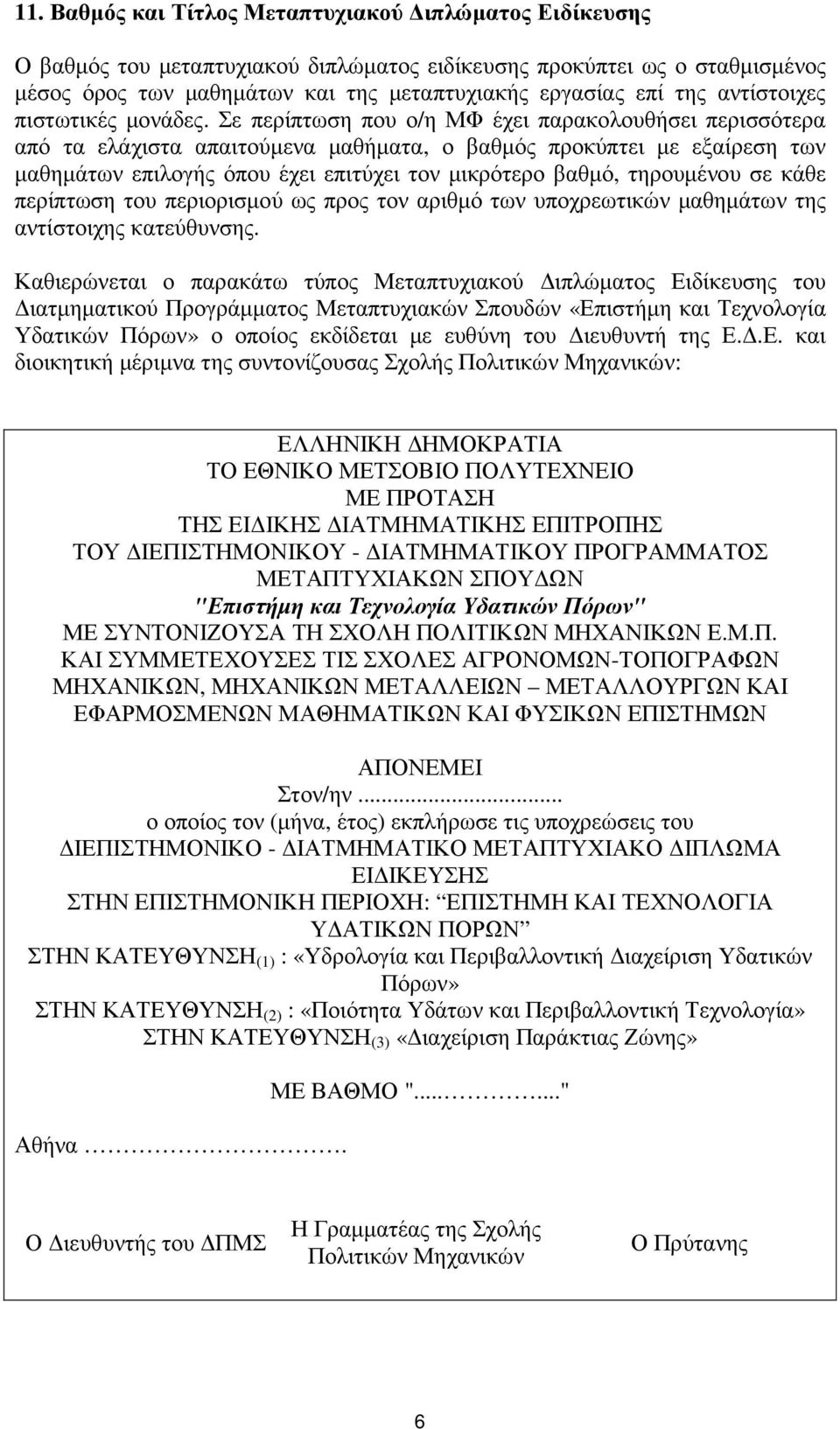 Σε περίπτωση που ο/η ΜΦ έχει παρακολουθήσει περισσότερα από τα ελάχιστα απαιτούµενα µαθήµατα, ο βαθµός προκύπτει µε εξαίρεση των µαθηµάτων επιλογής όπου έχει επιτύχει τον µικρότερο βαθµό, τηρουµένου