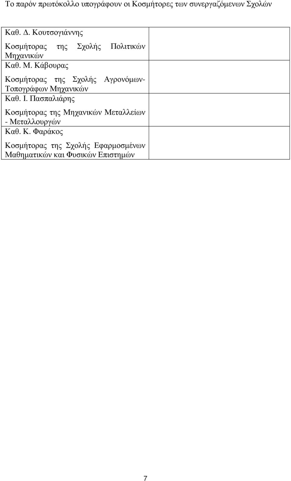 χανικών Καθ. Μ. Κάβουρας Κοσµήτορας της Σχολής Αγρονόµων- Τοπογράφων Μηχανικών Καθ. Ι.