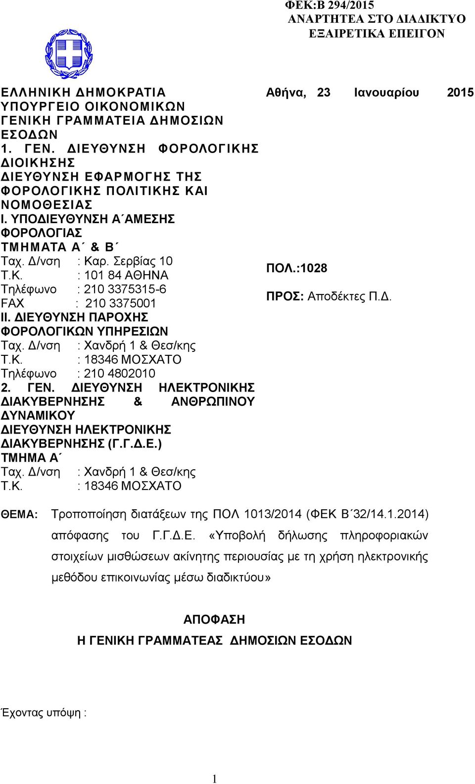 Σερβίας 10 Τ.Κ. : 101 84 ΑΘΗΝΑ ΠΟΛ.:1028 Τηλέφωνο : 210 3375315-6 FAX : 210 3375001 ΠΡΟΣ: Αποδέκτες Π.Δ. ΙΙ. ΔΙΕΥΘΥΝΣΗ ΠΑΡΟΧΗΣ ΦΟΡΟΛΟΓΙΚΩΝ ΥΠΗΡΕΣΙΩΝ Ταχ. Δ/νση : Χανδρή 1 & Θεσ/κης Τ.Κ. : 18346 ΜΟΣΧΑΤΟ Τηλέφωνο : 210 4802010 2.