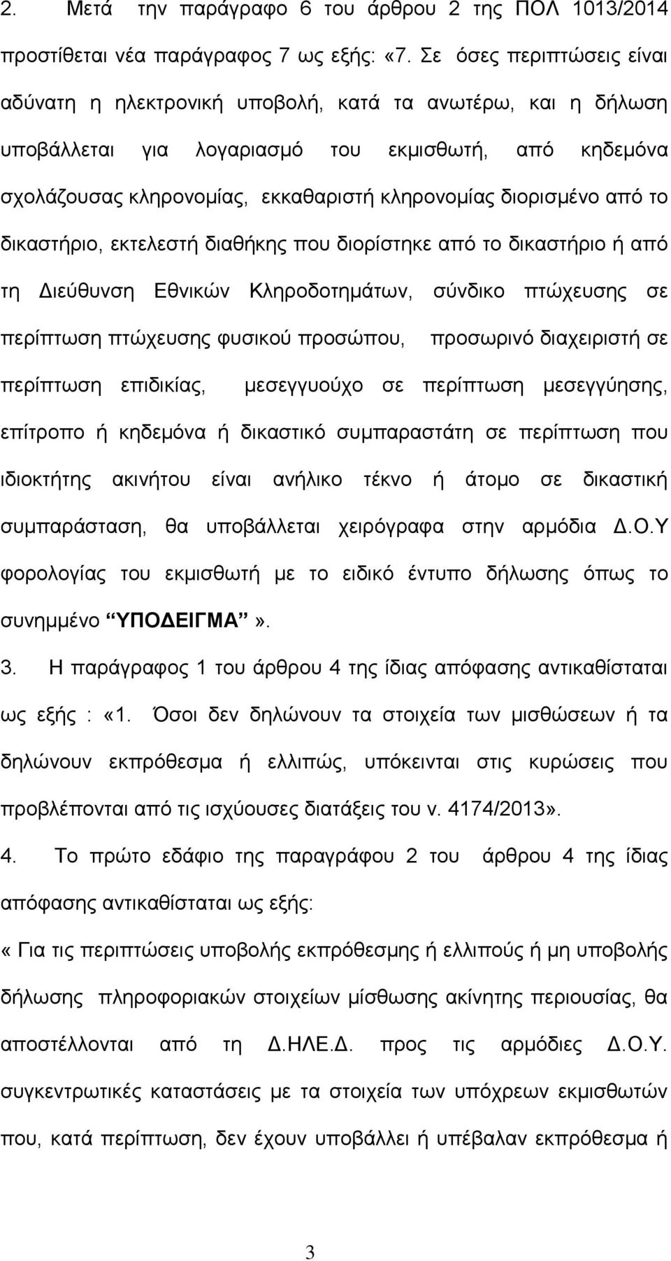 διορισμένο από το δικαστήριο, εκτελεστή διαθήκης που διορίστηκε από το δικαστήριο ή από τη Διεύθυνση Εθνικών Κληροδοτημάτων, σύνδικο πτώχευσης σε περίπτωση πτώχευσης φυσικού προσώπου, προσωρινό