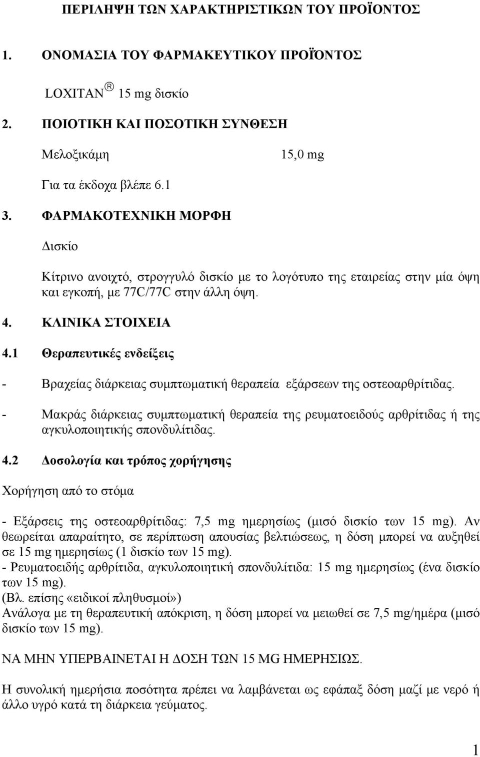 1 Θεραπευτικές ενδείξεις - Βραχείας διάρκειας συμπτωματική θεραπεία εξάρσεων της οστεοαρθρίτιδας.